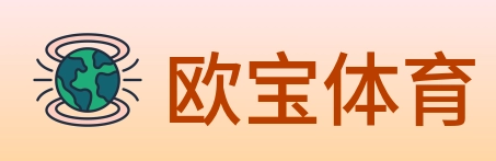 欧宝体育 logo
